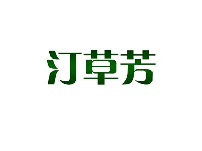 汀草芳