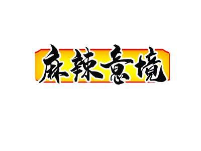麻辣意境