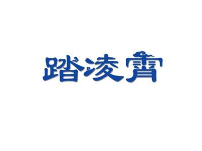 踏凌霄