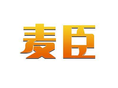 麦臣
