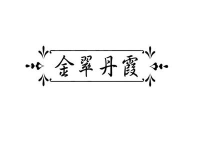 金翠丹霞