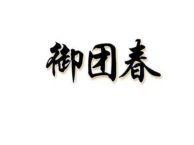 御团春