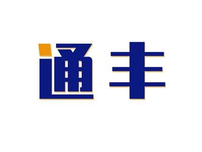 通丰