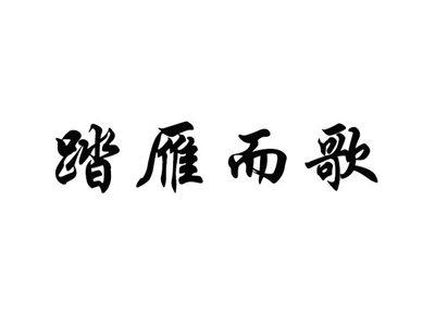 踏雁而歌