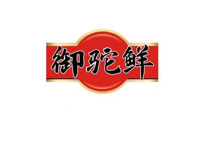 御驼鲜