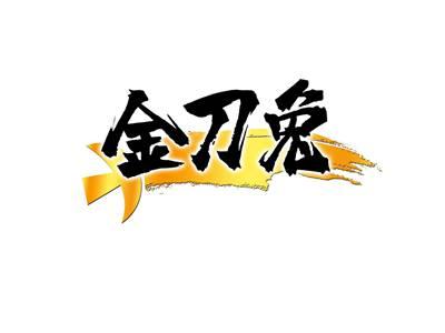 金刀兔