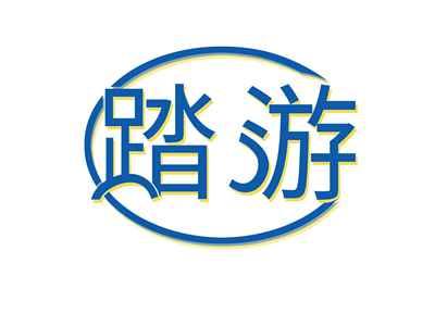 踏游