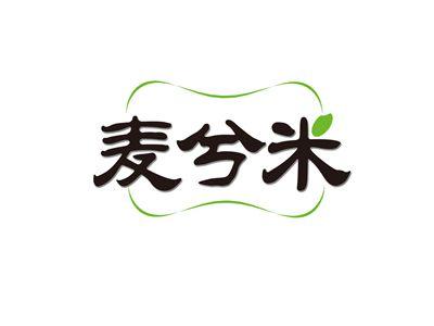 麦兮米