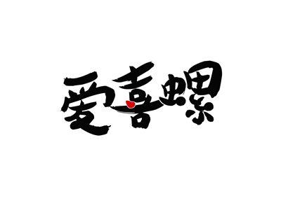 爱喜螺