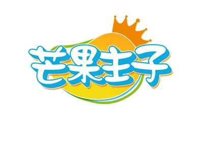 芒果主子