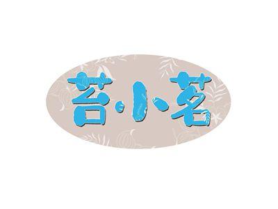 苔小茗