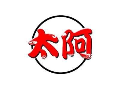 太阿