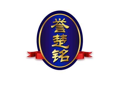 誉楚铭