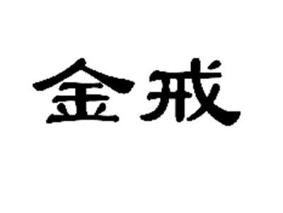 金戒