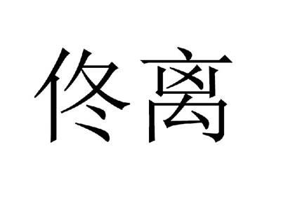 佟离
