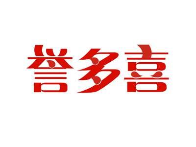 誉多喜