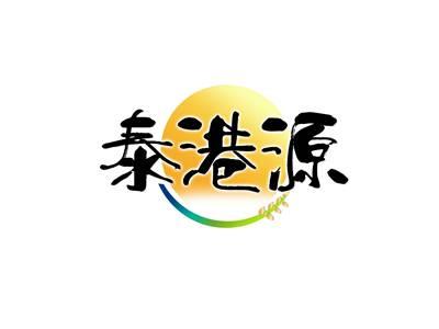 泰港源