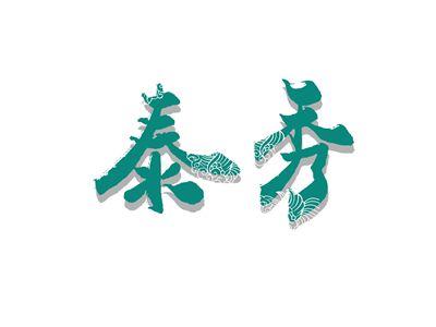 泰秀