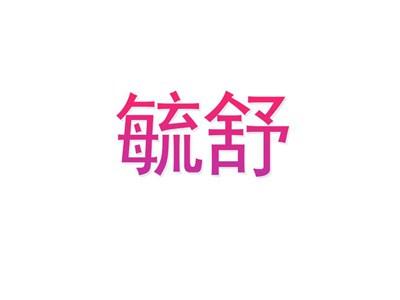 毓舒