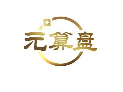 元算盘