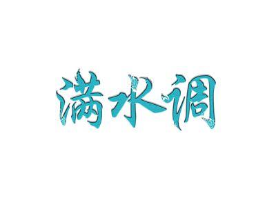 满水调
