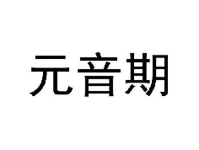 元音期