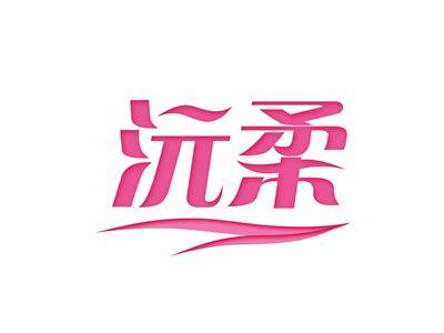 沅柔