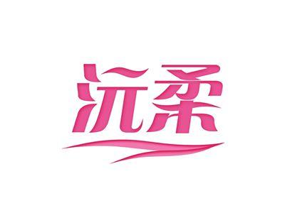 沅柔