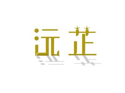 沅芷
