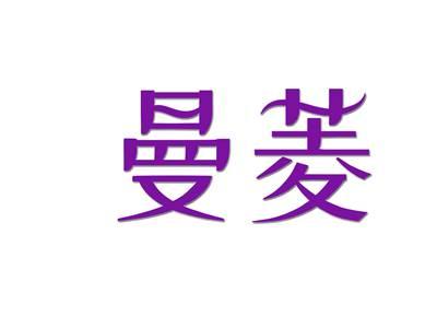 曼菱