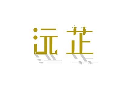 沅芷