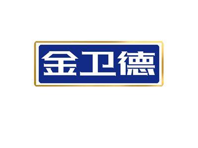 金卫德