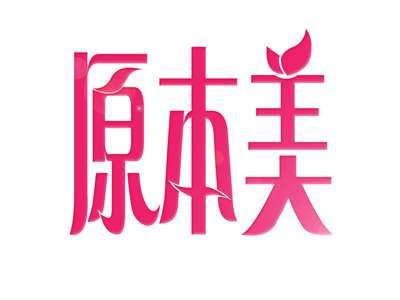 原本美