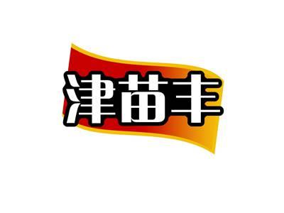 津苗丰
