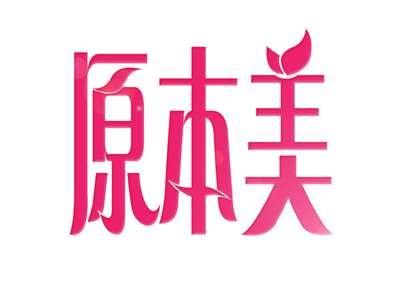 原本美