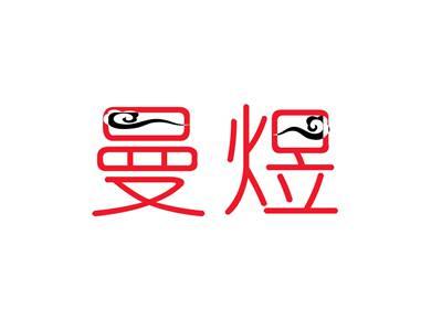 曼煜