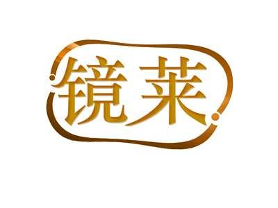 镜莱