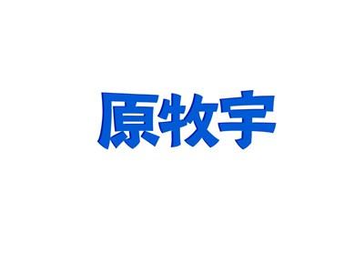 原牧宇