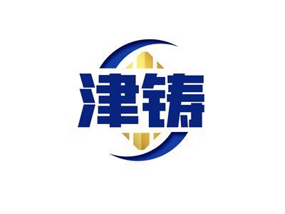 津铸