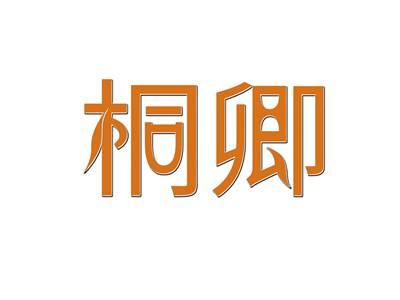 桐卿