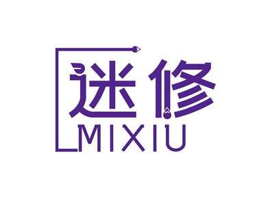 迷修