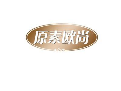原素欧尚