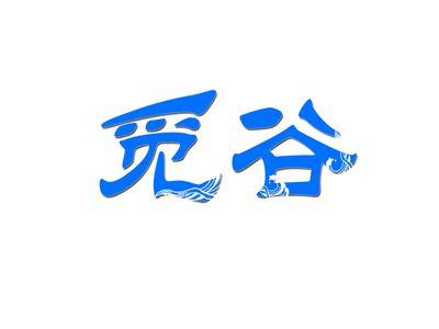 觅谷