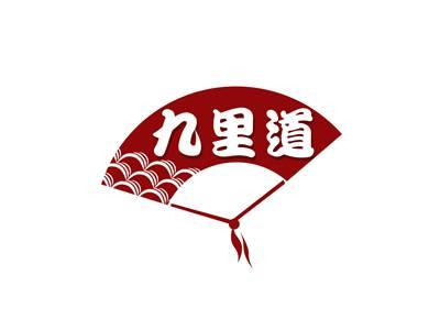 九里道