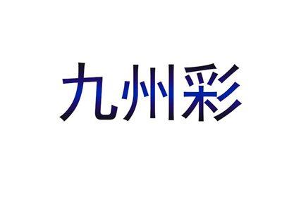 九州彩