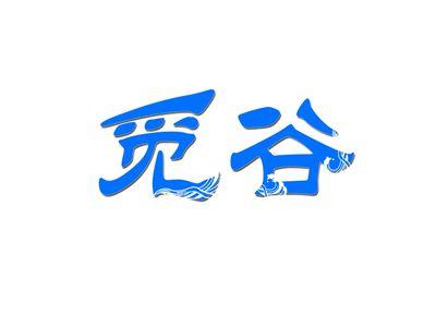 觅谷