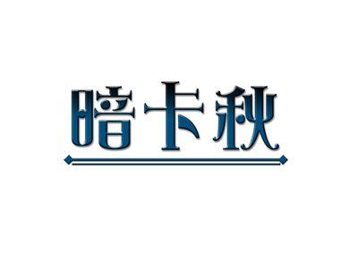 暗卡秋