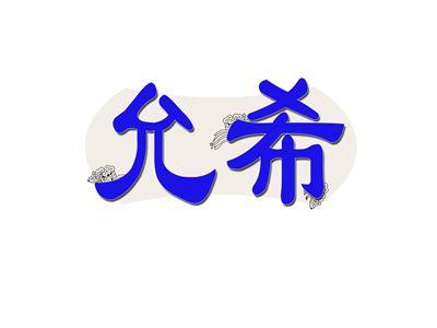 允希