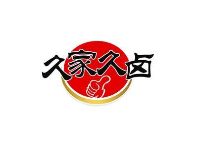 久家久卤