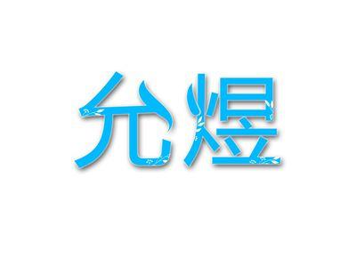 允煜